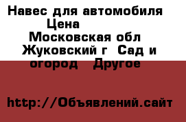 Навес для автомобиля › Цена ­ 20 500 - Московская обл., Жуковский г. Сад и огород » Другое   